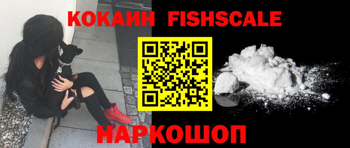 COCAIN FishScale Лянтор